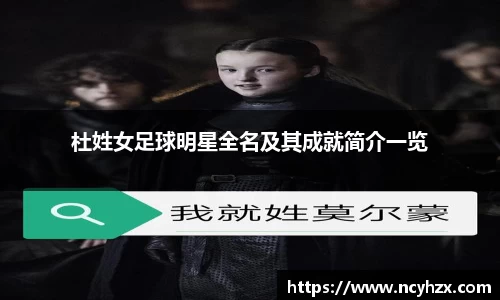 杜姓女足球明星全名及其成就简介一览